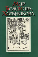 Мир Велимира Хлебникова. Статьи. Исследования. 1911—1998