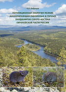 Популяционная экология мелких млекопитающих равнинных и горных ландшафтов Северо-Востока европейской части России