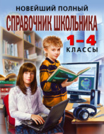 Новейший полный справочник школьника. 1-4 классы