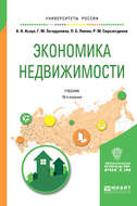 Экономика недвижимости 18-е изд., испр. и доп. Учебник для вузов