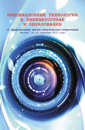 Инновационные технологии в кинематографе и образовании. II Международная научно-практическая конференция. Москва, 21-25 сентября 2015 года