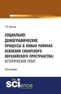 Социально-демографические процессы в новых районах освоения сибирского евразийского пространства: исторический опыт