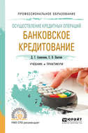Осуществление кредитных операций: банковское кредитование. Учебник и практикум для СПО