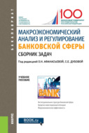 Макроэкономический анализ и регулирование банковской сферы