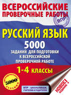 Русский язык. 5000 заданий для подготовки к всероссийской проверочной работе. 1–4 классы