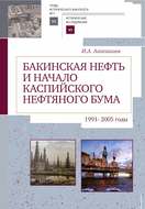 Бакинская нефть и начало каспийского нефтяного бума (1991–2005)