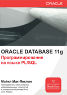 Oracle Database 11g. Программирование на языке PL\/SQL