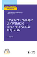 Структура и функции центрального банка Российской Федерации 4-е изд., пер. и доп. Учебное пособие для СПО