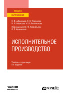 Исполнительное производство 5-е изд., пер. и доп. Учебник и практикум для вузов