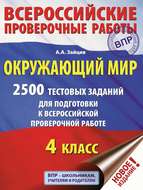 Окружающий мир. 2500 заданий для подготовки к всероссийской проверочной работе. 4 класс