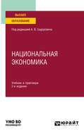 Национальная экономика 2-е изд., пер. и доп. Учебник и практикум для вузов