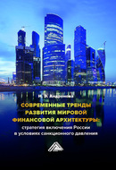 Современные тренды развития мировой финансовой архитектуры: стратегия включения России в условиях санкционного давления
