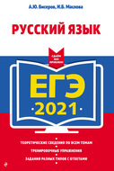 ЕГЭ 2021. Русский язык