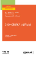 Экономика фирмы 4-е изд., пер. и доп. Учебник и практикум для вузов