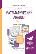 Математический анализ в 4 ч. Часть 2. Учебник и практикум для вузов