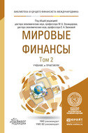 Мировые финансы в 2 т. Том 2. Учебник и практикум для вузов