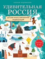 Удивительная Россия. Детская иллюстрированная энциклопедия
