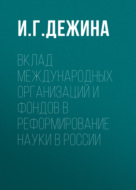 Вклад международных организаций и фондов в реформирование науки в России