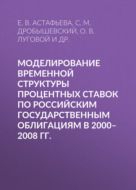 Моделирование временной структуры процентных ставок по российским государственным облигациям в 2000–2008 гг.