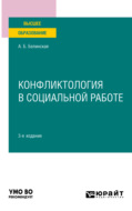 Конфликтология в социальной работе 3-е изд. Учебное пособие для вузов