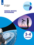 Школа юного астронома. 3-4 классы