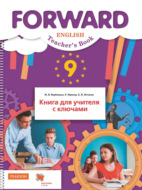 Английский язык. Книга для учителя с ключами. 9 класс