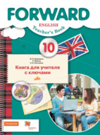 Английский язык. Книга для учителя с ключами. 10 класс. Базовый уровень
