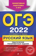 ОГЭ-2022. Русский язык. Тематические тренировочные задания