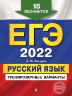 ЕГЭ-2022. Русский язык. Тренировочные варианты. 15 вариантов
