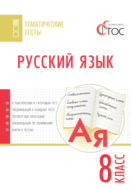 Русский язык. Тематические тесты. 8 класс