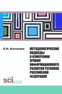 Методологические подходы к измерению уровня информационного развития регионов Российской Федерации. (Монография)