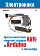 Программирование микроконтроллеров AVR: от Arduino к ассемблеру
