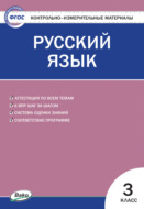 Контрольно-измерительные материалы. Русский язык. 3 класс