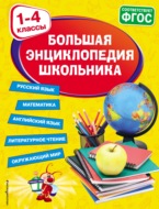 Большая энциклопедия школьника. 1-4 классы