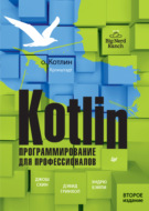 Kotlin. Программирование для профессионалов (+ epub)
