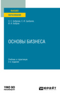 Основы бизнеса 2-е изд. Учебник и практикум для вузов