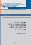 Теоретические и исторические аспекты административного правосудия в России и за рубежом