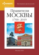 Наглядная хронология. Правители Москвы. 1700 – 2019 гг.