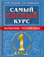 Самый полный курс. 1 класс. Математика. Русский язык