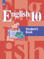 Английский язык. 10 класс. Базовый уровень
