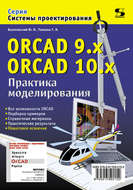ORCAD 9.x, ORCAD 10.x. Практика моделирования