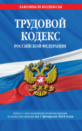 Трудовой кодекс Российской Федерации. Текст с последними изменениями и дополнениями на 20 мая 2022 года