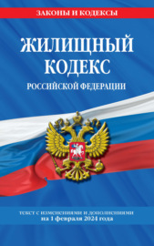 Жилищный кодекс Российской Федерации. Текст с изменениями и дополнениями на 1 октября 2022 года