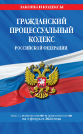 Гражданский процессуальный кодекс Российской Федерации. Текст с изменениями и дополнениями на 1 октября 2022 года