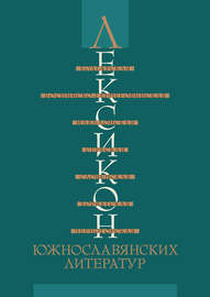 Лексикон южнославянских литератур