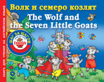 Волк и семеро козлят \/ The Wolf and the Seven Little Goats. Книга для чтения на английском языке