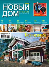 Журнал «Новый дом» №08-09\/2015
