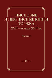 Писцовые и переписные книги Торжка XVII – начала XVIII в. Часть 1
