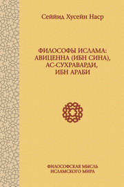 Философы ислама: Авиценна (Ибн Сина), ас-Сухраварди, Ибн Араби