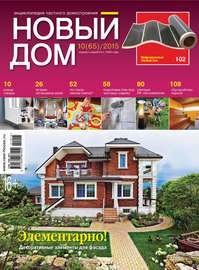 Журнал «Новый дом» №10\/2015